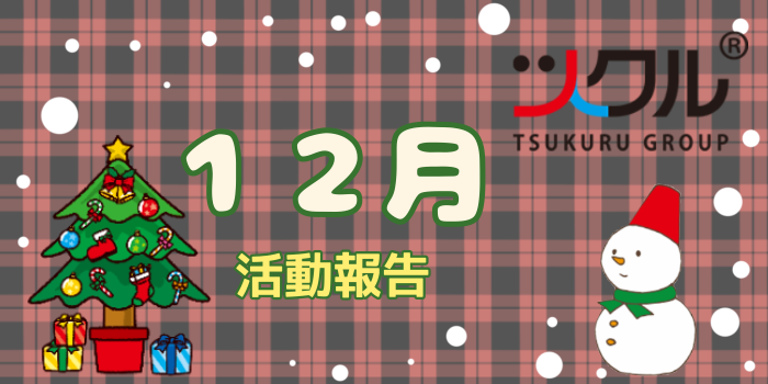 12月☆ツクル活動報告